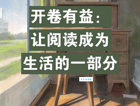 古人说的开卷有益是什么意思?现在还有意义吗?
