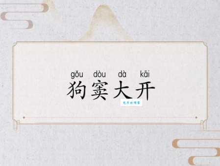 成语狗窦大开究竟是什么意思?例句详解及典故来源