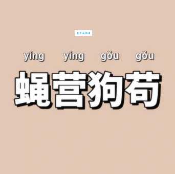 成语狗窦大开究竟是什么意思?例句详解及典故来源