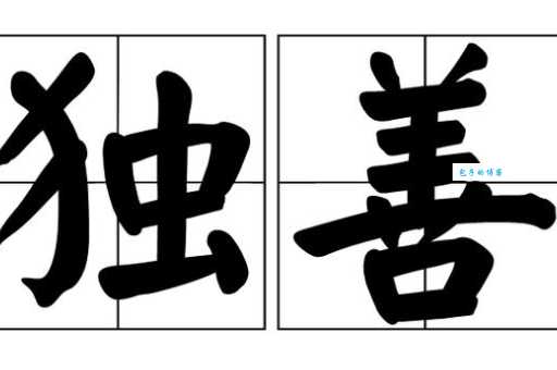 独善吾身是什么意思?揭秘成语独善吾身的真正含义