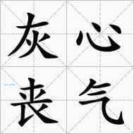 灰心丧气成语详解:意思、出处、近反义词及例句