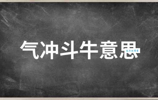 气冲斗牛是什么意思?详解成语气冲斗牛的含义和用法