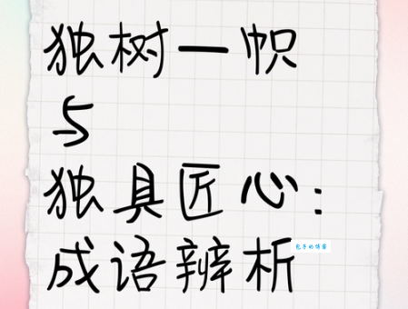 独当一面是什么意思?职场人士必备成语知识