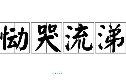 恸哭流涕是什么意思及例句?带你了解恸哭流涕