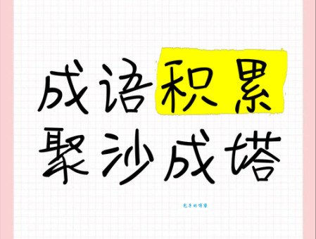 积沙成塔:这个成语到底是什么意思?