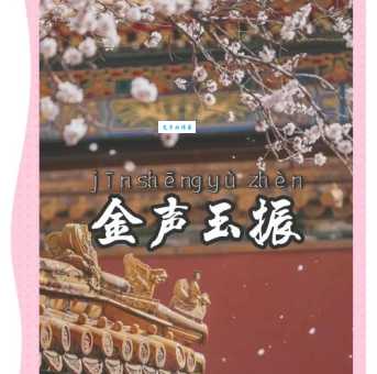 金声玉振是什么意思及用法？教你正确理解和运用