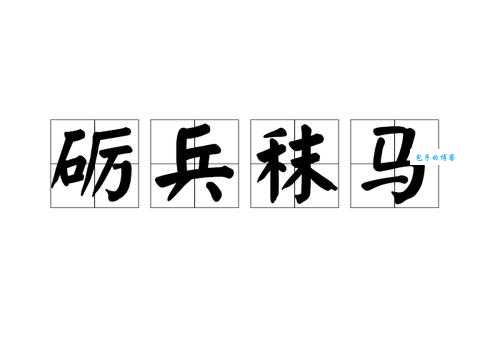 砥兵砺伍是什么意思?带你了解这个成语的典故和含义