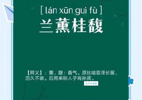 不懂“桂殿兰宫”？一文带你轻松掌握其含义