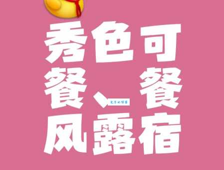 秀色可餐是什么意思?详解成语出处及典故