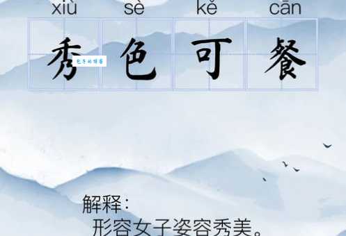 秀色可餐是什么意思?详解成语出处及典故
