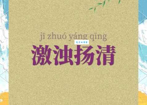 激扬清浊是什么意思?看完这篇就明白了