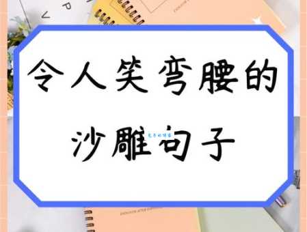 弯腰捧腹是什么意思?幽默笑话让你笑弯腰