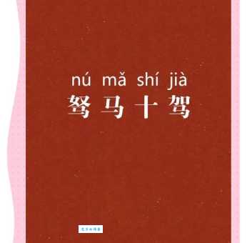 驽马十驾是什么意思?详解成语“驽马十驾”的含义及用法