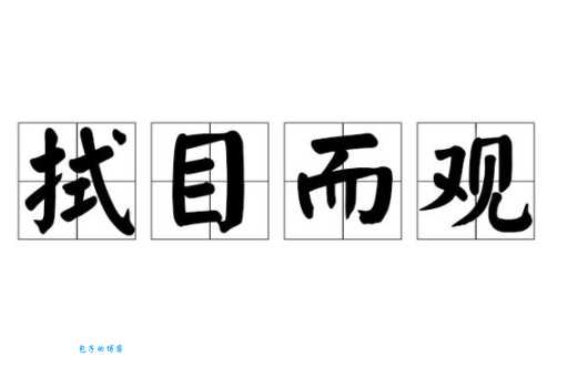 拭目以待是什么意思?近义词反义词及出处
