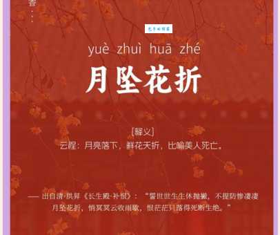 “月坠花折”是什么意思?揭秘成语背后的故事