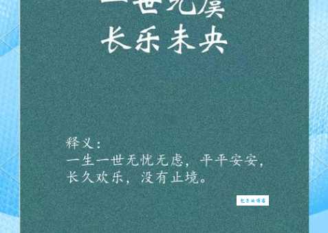 长乐未央的真正含义是什么?揭秘长乐未央的典故和用法