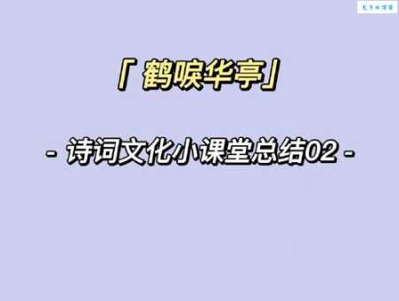 猿啼鹤唳是什么意思？简单解释及例句赏析