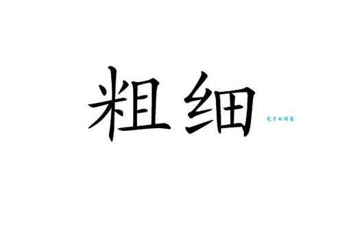 “粗中有细”是什么意思?带你了解其深刻含义