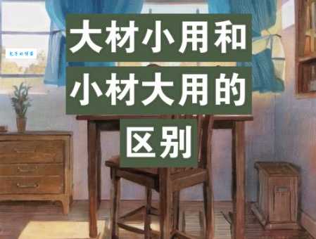 什么是大材小用?举例说明大材小用的实际应用