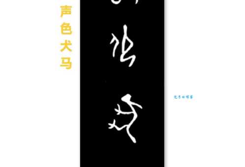 “声色犬马”是什么意思?带你了解声色犬马的真正含义