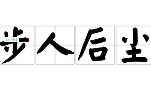 步人后尘是什么意思?一文搞懂这个成语的出处和典故