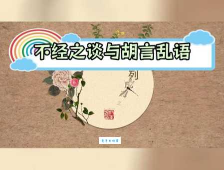 痴人说梦是什么意思?带你了解这个成语的真正含义