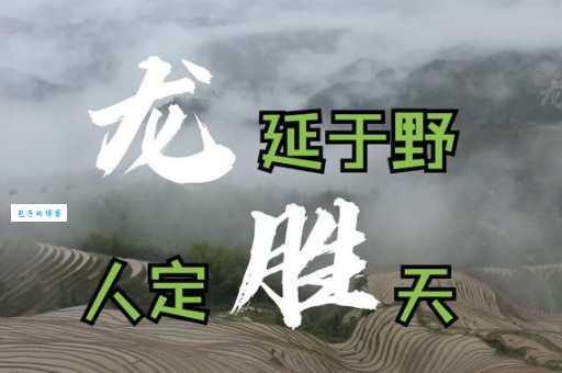 人定胜天是什么意思及典故?带你深入了解这个成语