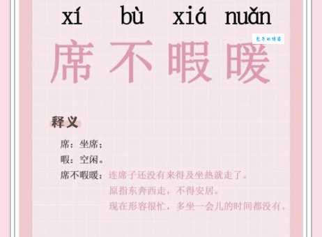 席不暇暖的详细解释及例句,带你轻松掌握席不暇暖