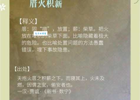 一文读懂积薪厝火是什么意思?远离潜在的巨大风险。