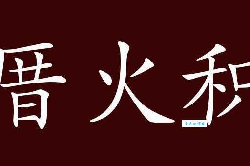 一文读懂积薪厝火是什么意思?远离潜在的巨大风险。