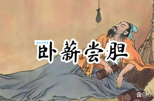 卧薪尝胆是什么意思？揭秘成语背后的故事