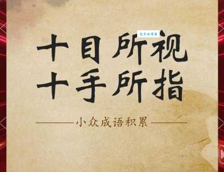 侧目而视是什么意思?教你如何正确理解和运用此成语