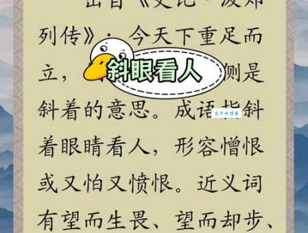 侧目而视是什么意思?教你如何正确理解和运用此成语