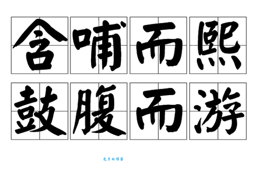 含哺鼓腹是什么意思?带你了解这个成语的典故和用法