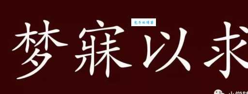 梦寐以求是什么意思?轻松掌握这个常用成语的含义和应用