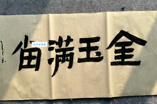 金玉满堂的意思是什么?一文读懂金玉满堂的含义及用法