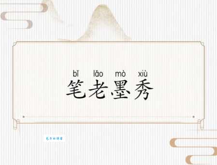 笔老墨秀是什么意思?详解笔老墨秀的含义和出处