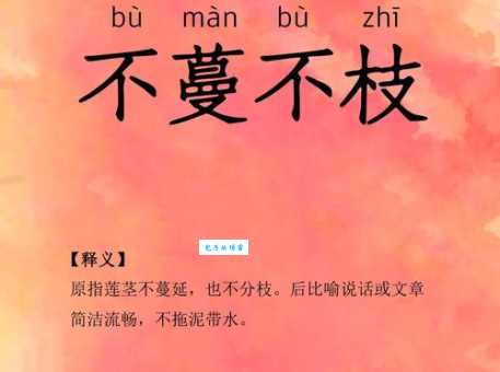 一文读懂滋蔓难图：含义、出处、例句及现代应用