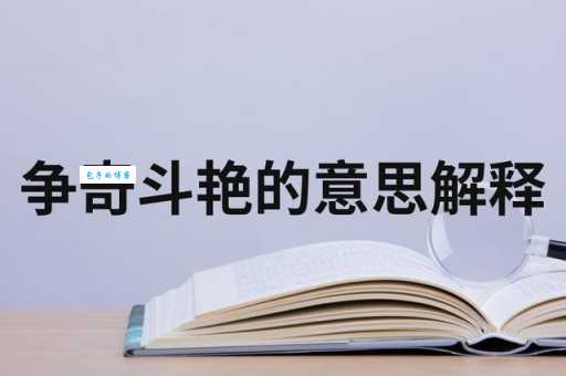 争奇斗艳是什么意思？详解成语含义及用法