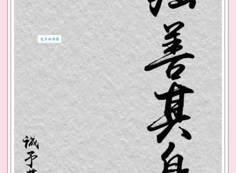 独善吾身是什么意思及例句?深入解读其文化内涵