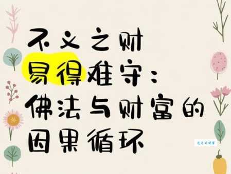 不义之财是什么意思?如何理解“不义之财”的道德含义