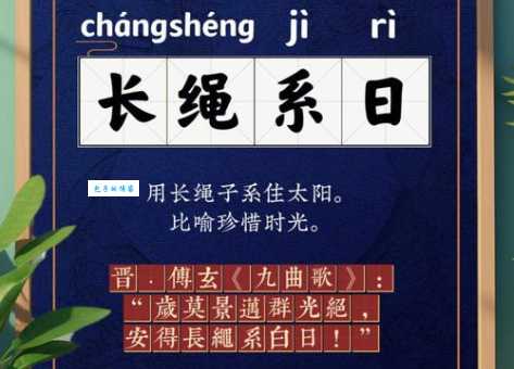 想留住时光？长绳系日成语详解及现代意义