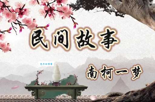 南柯一梦是什么意思及典故?深度解析南柯一梦的象征意义