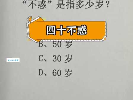古代的不惑之年指多少岁?现在怎么理解不惑之年