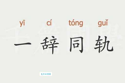 一辞同轨的意思是什么？简单易懂的解释