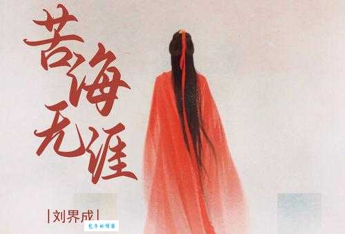 苦海无涯是什么意思?带你了解其出处和象征意义