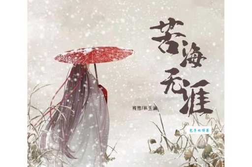 苦海无涯是什么意思?带你了解其出处和象征意义