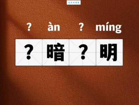 轻松搞懂弃暗投明是什么意思?例句和用法详解