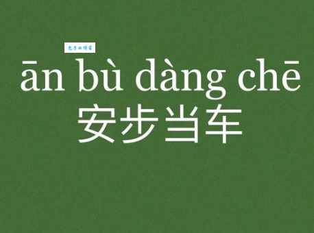 丢卒保车:这个成语的真正含义是什么?