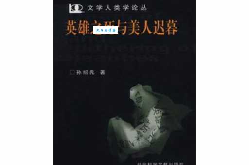 “英雄末路美人迟暮”典故出处及含义是什么?